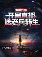 重建九幽，開局直播送老兵轉(zhuǎn)生