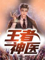 王者神醫(yī)