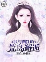 我與網(wǎng)紅的荒島邂逅