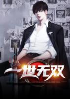 一世無雙