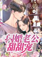 閃婚老公甜甜寵