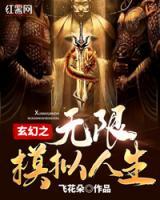 玄幻之無限模擬人生
