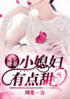 重生嬌妻：小媳婦，有點(diǎn)甜