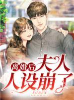 離婚后，夫人人設崩了