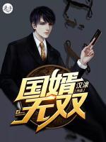 國(guó)婿無雙