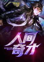 人間奇才