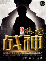 都市之騰龍戰(zhàn)神