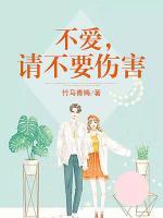 不愛，請(qǐng)不要傷害