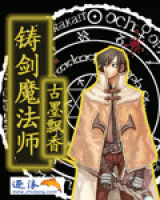 鑄劍魔法師