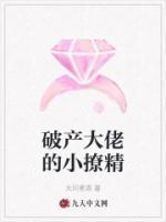 破產(chǎn)大佬的小撩精