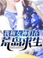 我和女神們在荒島求生