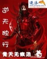 逆天獨(dú)行