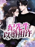 紀(jì)先生以婚相許