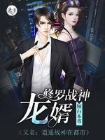 修羅戰(zhàn)神：龍婿