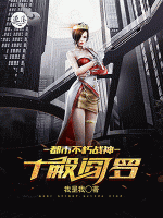 十殿閻羅：都市不朽戰(zhàn)神