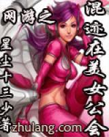 網(wǎng)游之混跡在美女公會(huì)