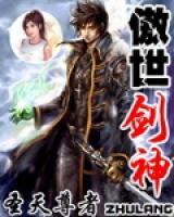 傲世劍神