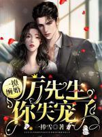 一撩纏婚：厲先生，你失寵了！