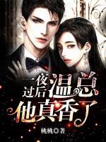 一夜過后，溫總他真香了