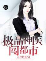 極品神醫(yī)闖都市