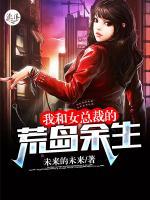 我和女總裁的荒島余生