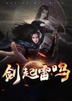 劍起雷鳴