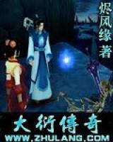 大衍傳奇