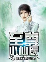 至尊小仙醫(yī)