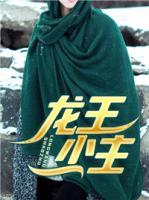 龍王少主