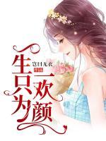 一生只為一歡顏
