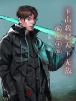 練劍十年，下山我已天下無敵