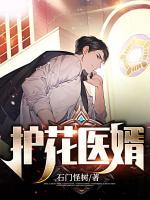 護花醫(yī)婿