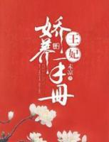 王妃嬌養(yǎng)手冊(cè)