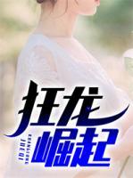狂龍崛起