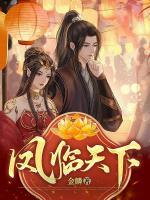 她休掉戰(zhàn)王后，鳳臨天下