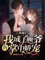 替嫁后，我成了顧爺?shù)恼浦袐蓪?>
                    <a href=