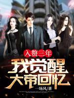 入贅三年，我覺醒大帝回憶
