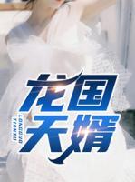 龍國天婿