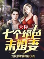 天降七個(gè)絕色未婚妻