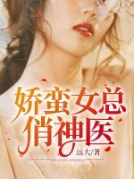 火辣女總俏神醫(yī)
