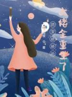 團(tuán)寵嬌嬌的大佬全重生了