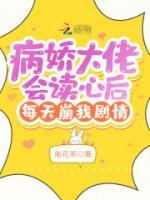 病嬌大佬會(huì)讀心后每天崩我劇情
