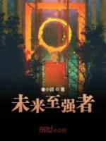 未來至強者
