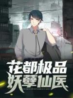 花都極品妖孽仙醫(yī)