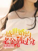 盛世婚約：老公別過分