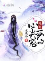 她是孤的心尖寵