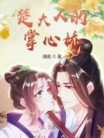 楚大人的掌心嬌