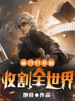 從1991開始，收割全世界