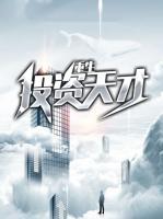 重生投資天才