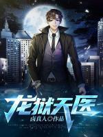 龍獄天醫(yī)